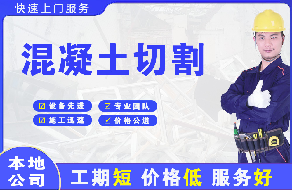 阳春混凝土切割