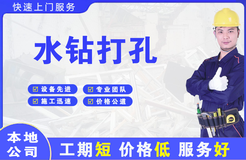 阳春水钻打孔